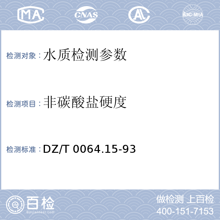 非碳酸盐硬度 地下水质检验方法 乙二胺四乙酸钠滴定法测定硬度 DZ/T 0064.15-93