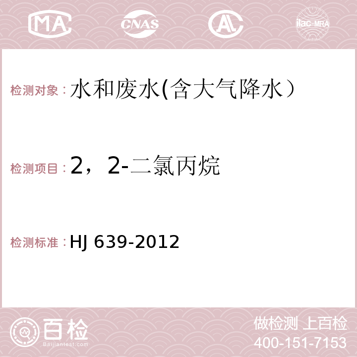 2，2-二氯丙烷 水质 挥发性有机物的测定 吹扫捕集/气相色谱-质谱法HJ 639-2012