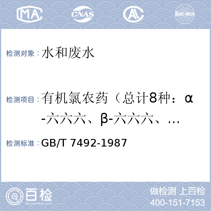 有机氯农药（总计8种：α-六六六、β-六六六、γ-六六六、δ-六六六、p,p‘-DDE、o,p‘-DDT、p,p‘-DDD、p,p‘-DDT） 水质六六六、滴滴涕的测定 气相色谱法GB/T 7492-1987