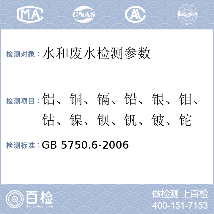 铝、铜、镉、铅、银、钼、钴、镍、钡、钒、铍、铊 生活饮用水标准检验方法 金属指标 GB 5750.6-2006