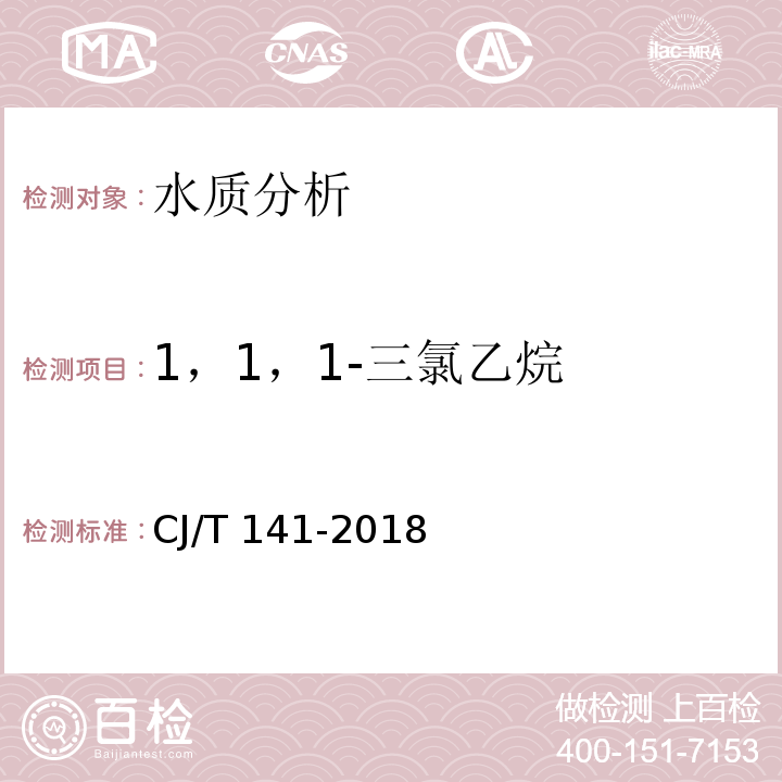 1，1，1-三氯乙烷 城鎮供水水質標準檢驗方法CJ/T 141-2018