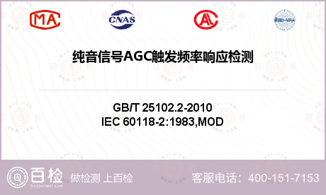 纯音信号AGC触发频率响应检测