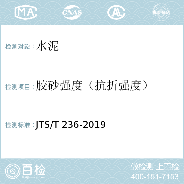 胶砂强度（抗折强度） 水运工程混凝土试验检测技术规范 JTS/T 236-2019