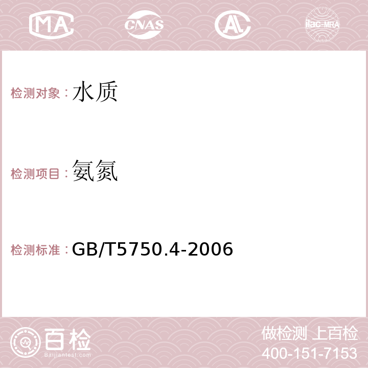 氨氮 生活飲用水標準檢驗方法 感官性狀和物理指標 GB/T5750.4-2006