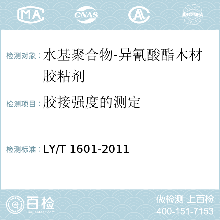 胶接强度的测定 水基聚合物-异氰酸酯木材胶粘剂LY/T 1601-2011