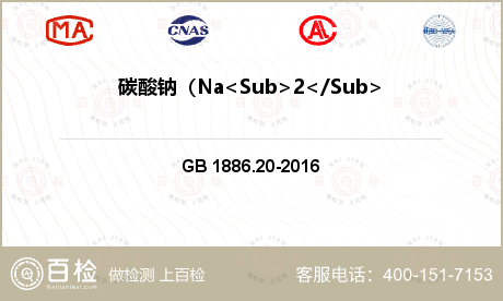 碳酸钠（Na<Sub>2</Su