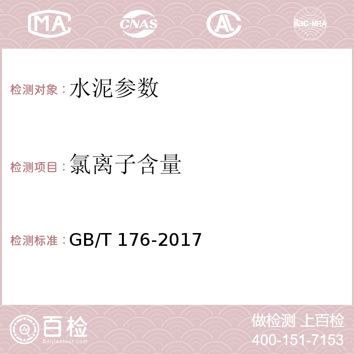 氯離子含量 水泥化學分析方法 GB/T 176-2017