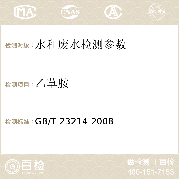 乙草胺 饮用水中450种农药及相关化学品残留量的测定 液相色谱-串联质谱法 （GB/T 23214-2008）