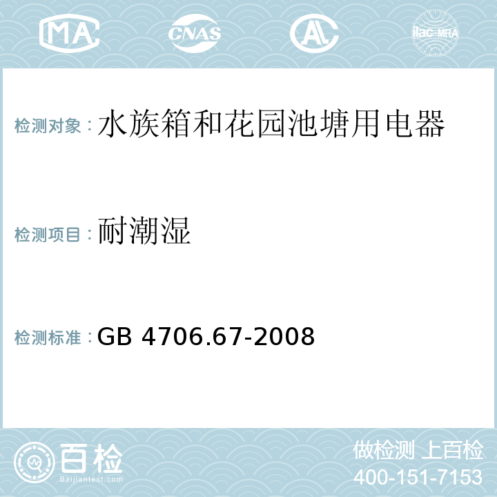 耐潮湿 家用和类似用途电器的安全 水族箱和花园池塘用电器的特殊要求 GB 4706.67-2008