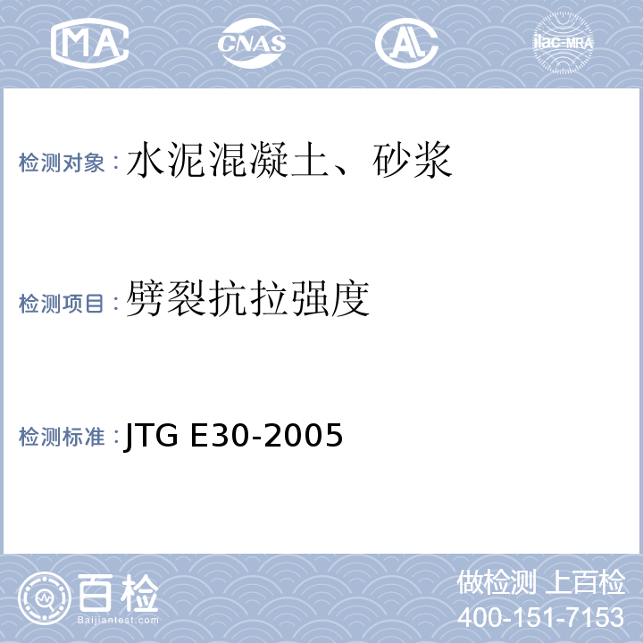 劈裂抗拉强度 公路工程水泥及水泥混凝土试验规程 JTG E30-2005中的T0560、0561-2005