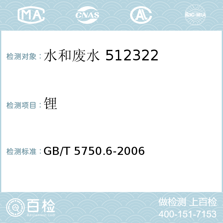 锂 生活饮用水标准检验方法 金属指标（1.4 电感耦合等离子体发射光谱法）GB/T 5750.6-2006