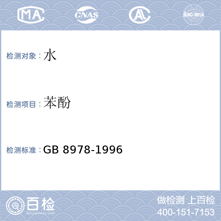 苯酚 污水综合排放标准GB 8978-1996