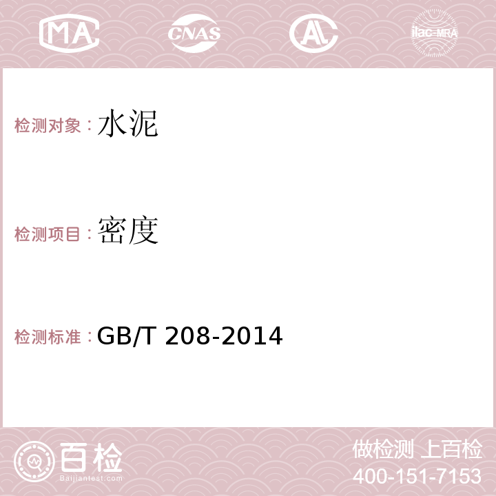 密度 水泥密度测定方法 GB/T 208-2014