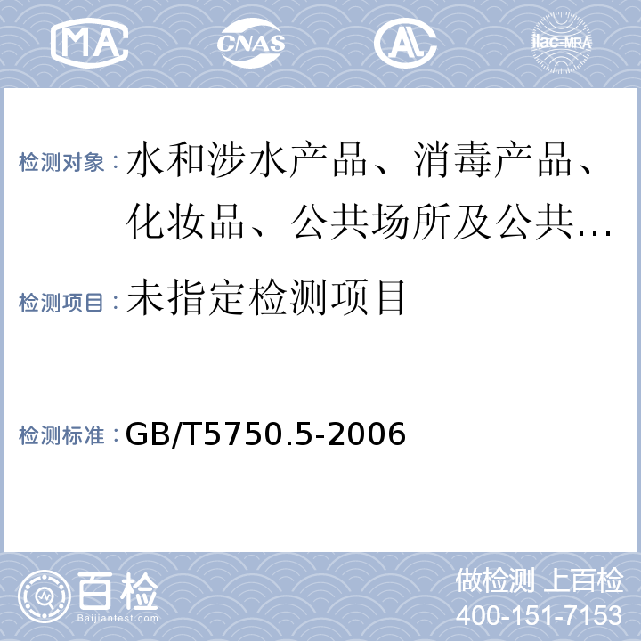 公共场所卫生检验方法 第2部分：化学污染GB/T5750.5-2006