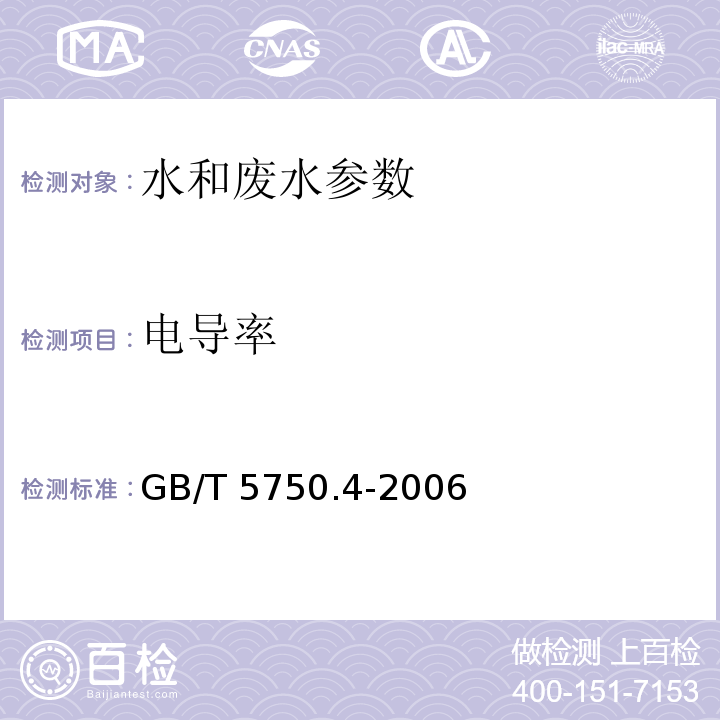 电导率 水和废水监测分析方法 (第四版 增补版国家环保总局2002年) 实验室电导率仪法（第三篇 第一章 九 （二）） 生活饮用水标准检验方法 感官性状和物理指标 GB/T 5750.4-2006（6.1 电导率 电极法）