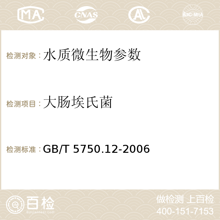 大肠埃氏菌 生活饮用水标准检验方法 微生物指标 GB/T 5750.12-2006