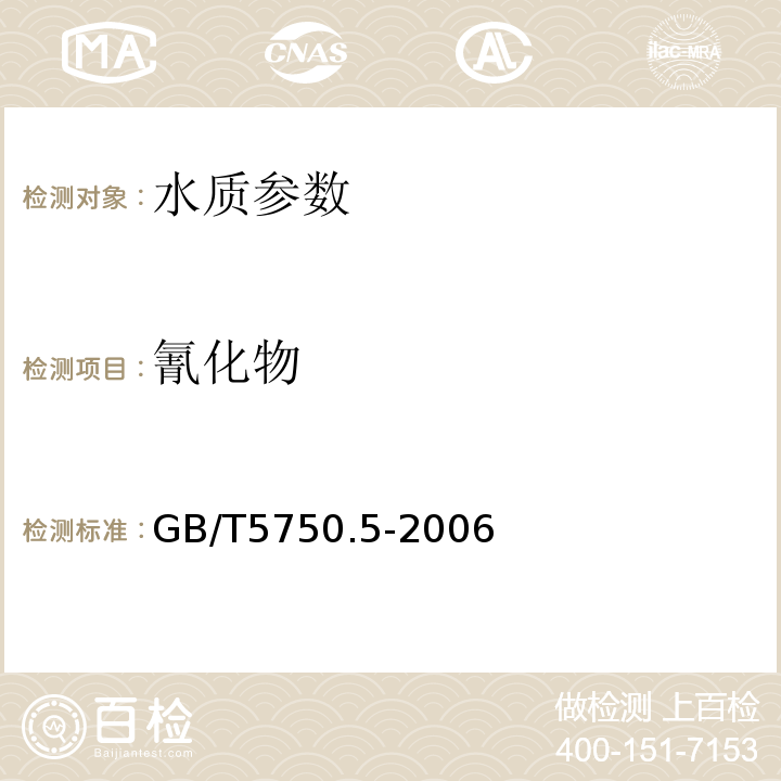 氰化物 生活饮用水标准检验方法 GB/T5750.5-2006中的4.1(异烟酸-吡唑酮分光光度法）