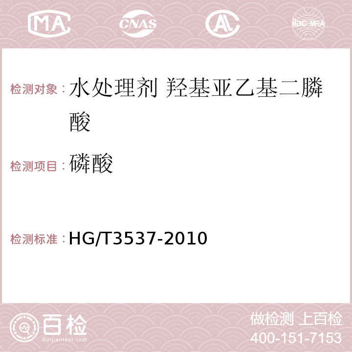 磷酸 HG/T 3537-2010 水处理剂 羟基亚乙基二膦酸(固体)