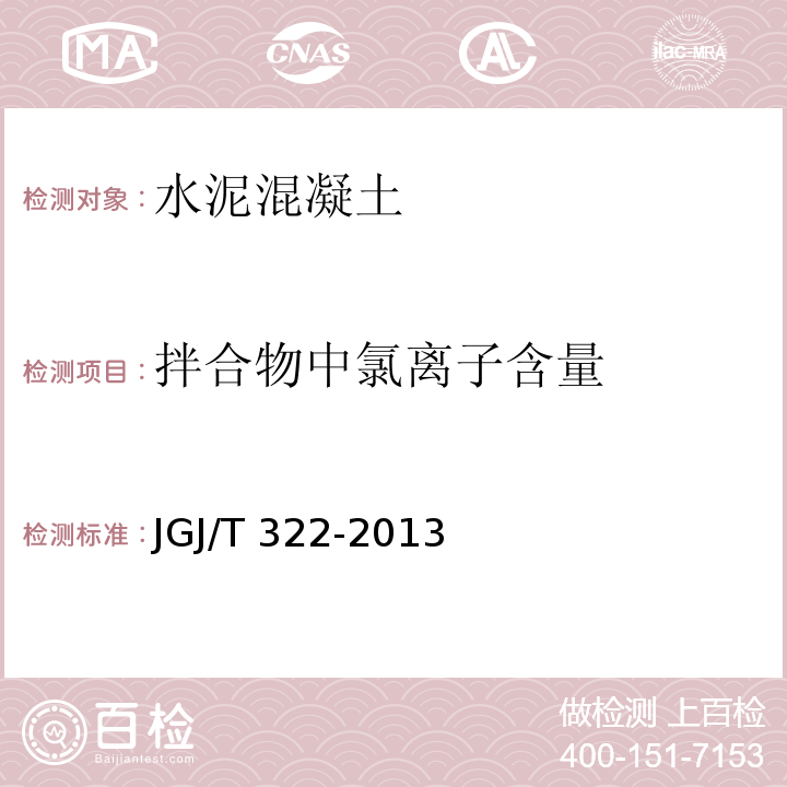 拌合物中氯离子含量 JGJ/T 322-2013 混凝土中氯离子含量检测技术规程(附条文说明)