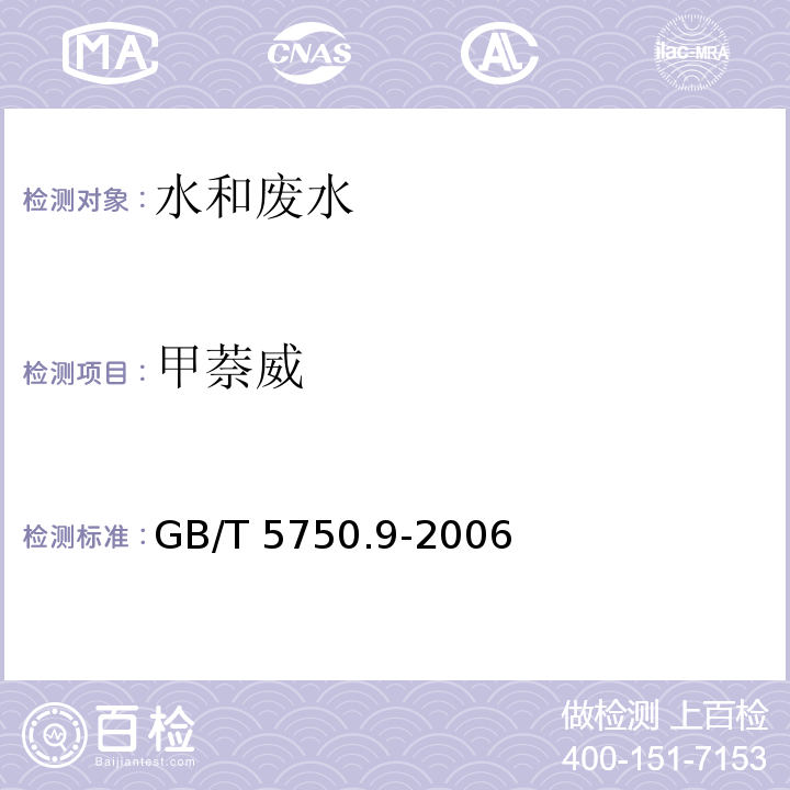 甲萘威 生活饮用水标准检验方法 农药指标（10甲萘威 10.1高压液相色谱法-紫外检测器 10.2分光光度法）GB/T 5750.9-2006