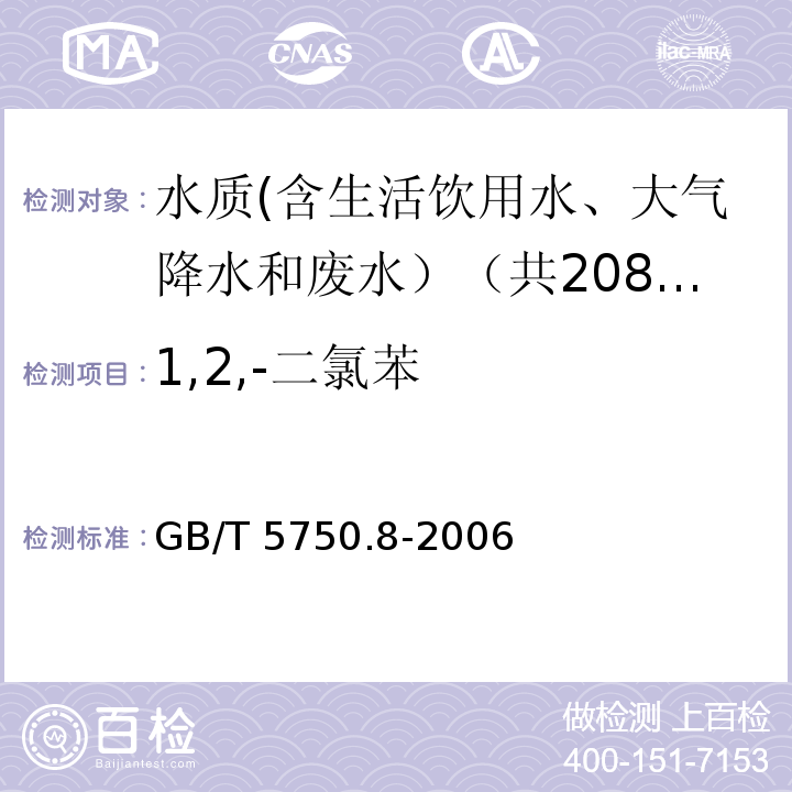 1,2,-二氯苯 生活饮用水标准检验方法 有机物指标 GB/T 5750.8-2006中24