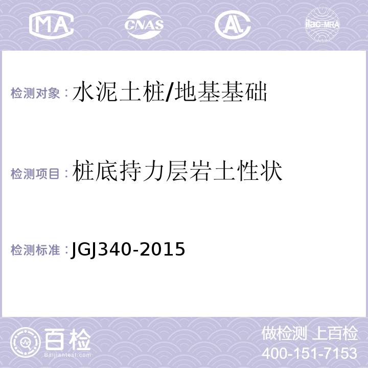 桩底持力层岩土性状 建筑地基检测技术规范 /JGJ340-2015