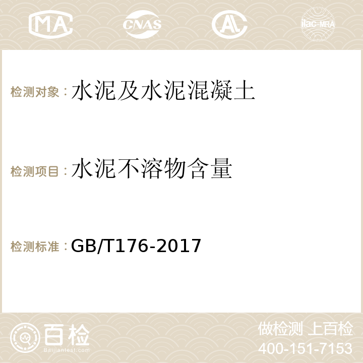 水泥不溶物含量 水泥化学分析方法 （GB/T176-2017）