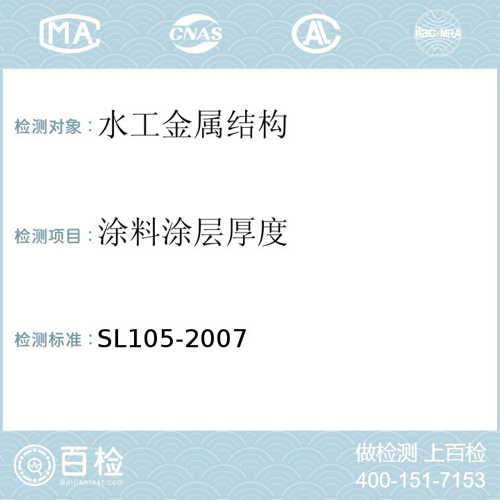 涂料涂层厚度 水工金属结构防腐蚀规范 SL105-2007