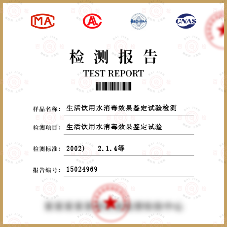 生活飲用水消毒效果鑒定試驗檢測