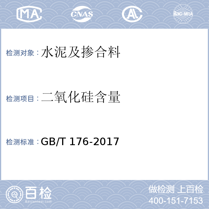 二氧化硅含量 水泥化学分析方法 GB/T 176-2017