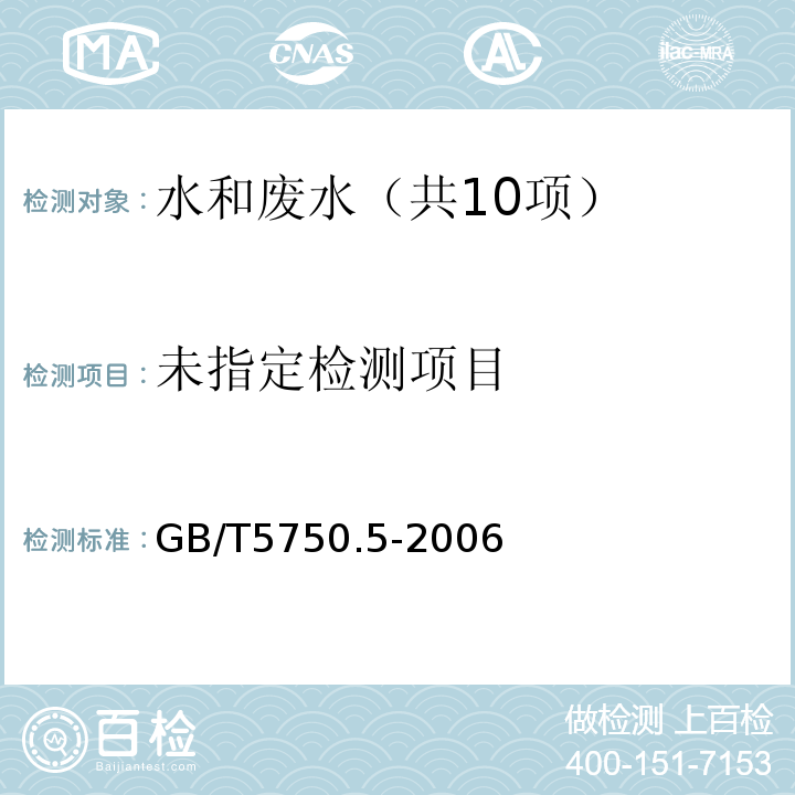 生活饮用水标准检验方法 无机非金属指标（3.1离子选择法）GB/T5750.5-2006