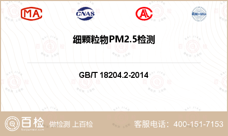 细颗粒物
PM2.5检测