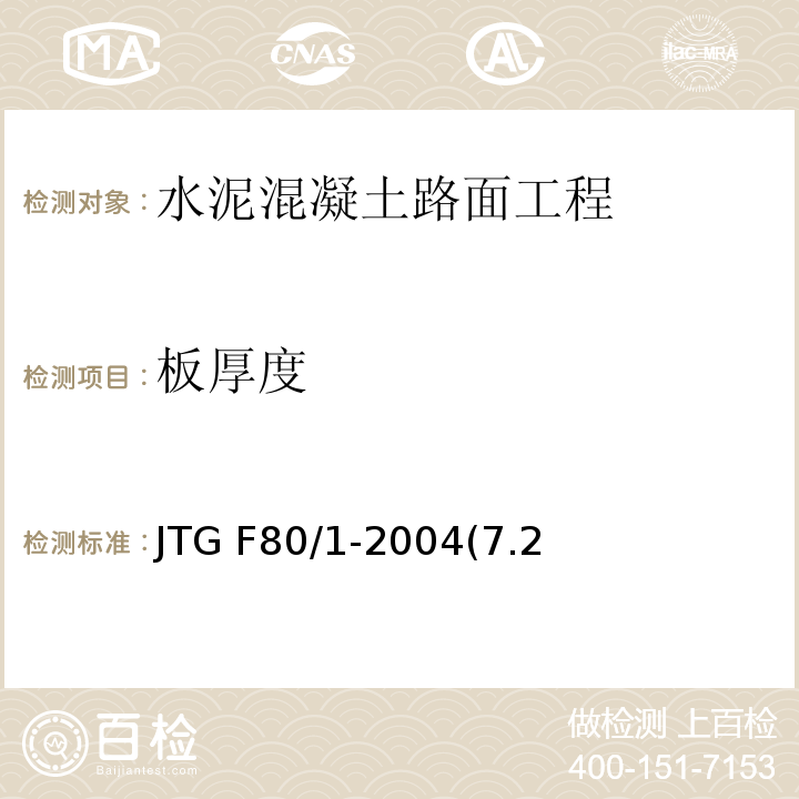 板厚度 JTG F80/1-2004 公路工程质量检验评定标准 第一册 土建工程(附条文说明)(附勘误单)