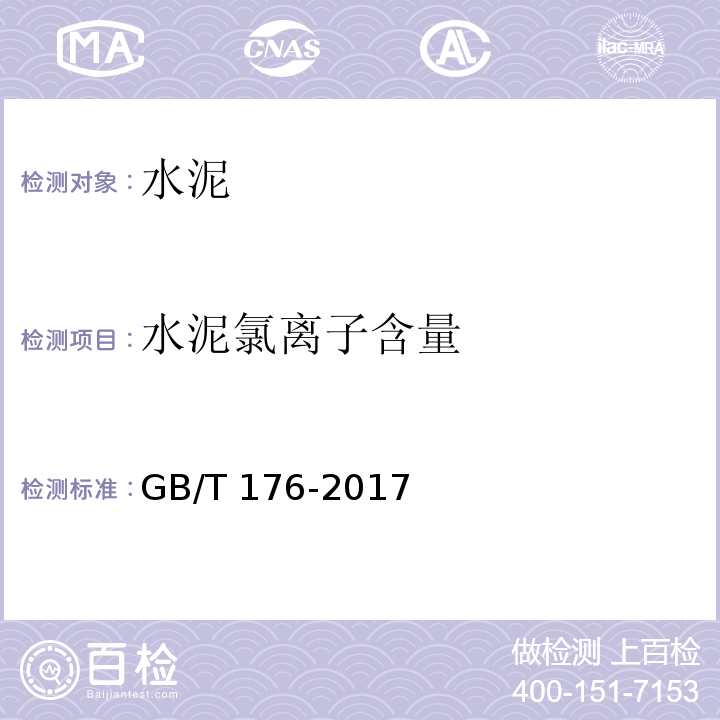 水泥氯离子含量 水泥化学分析方法 GB/T 176-2017