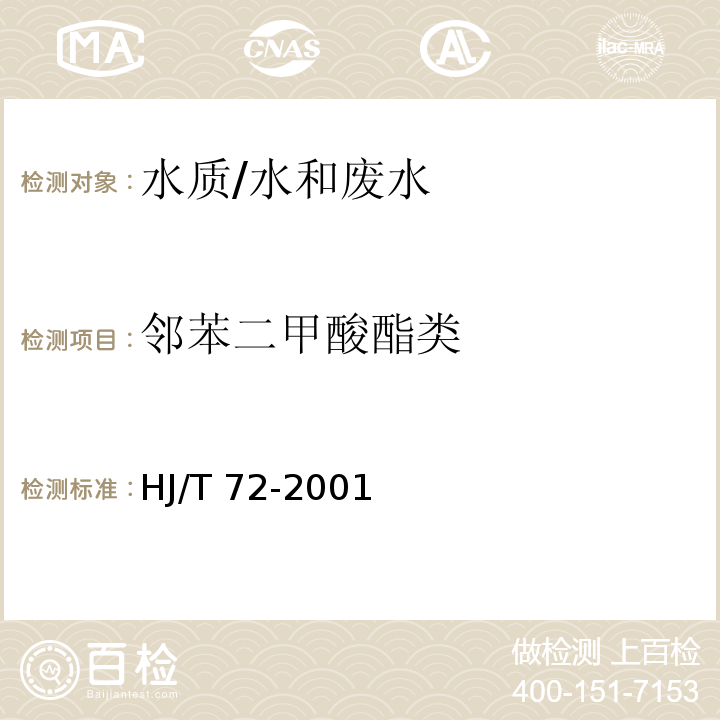 邻苯二甲酸酯类 水质 邻苯二甲酸二甲(二丁、二辛)酯的测定 液相色谱法/HJ/T 72-2001