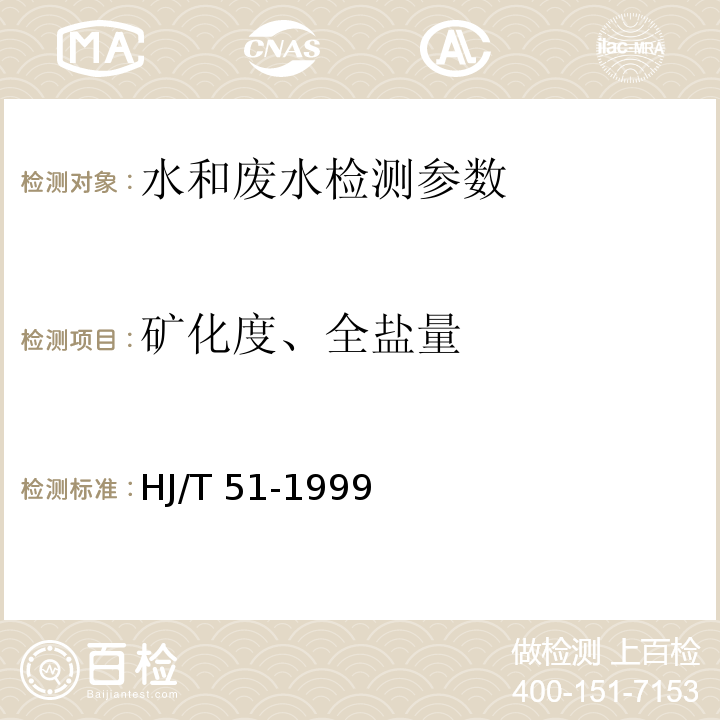 矿化度、全盐量 HJ/T 51-1999 水质 全盐量的测定 重量法