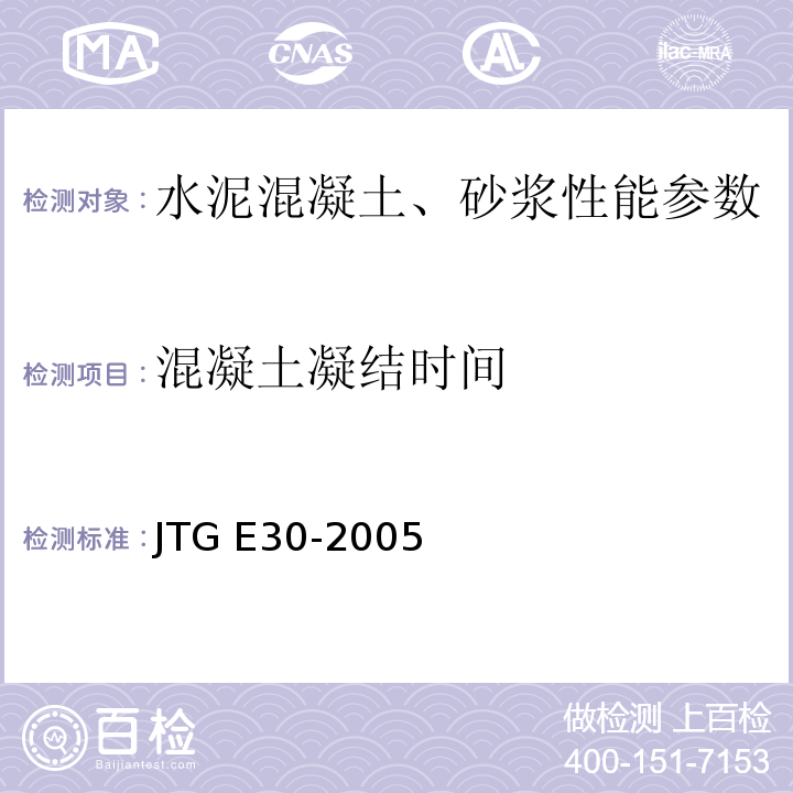 混凝土凝结时间 公路工程水泥及水泥混凝土试验规程JTG E30-2005