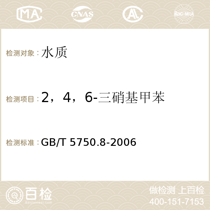 2，4，6-三硝基甲苯 生活饮用水标准检验方法 有机物指标 GB/T 5750.8-2006