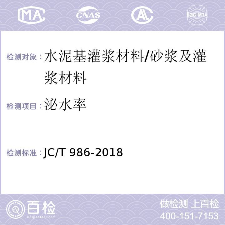 泌水率 水泥基灌浆材料/JC/T 986-2018