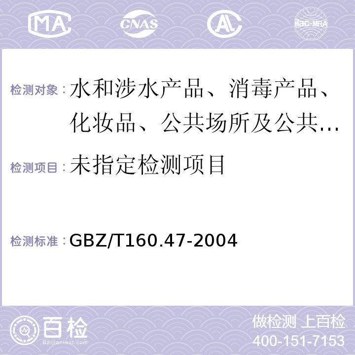  GBZ/T 160.47-2004 工作场所空气有毒物质测定 卤代芳香烃类化合物