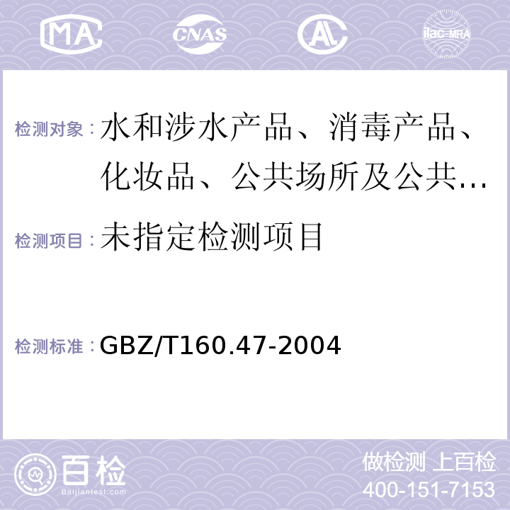 工作场所空气有毒物质测定 卤代芳香烃类化合物GBZ/T160.47-2004