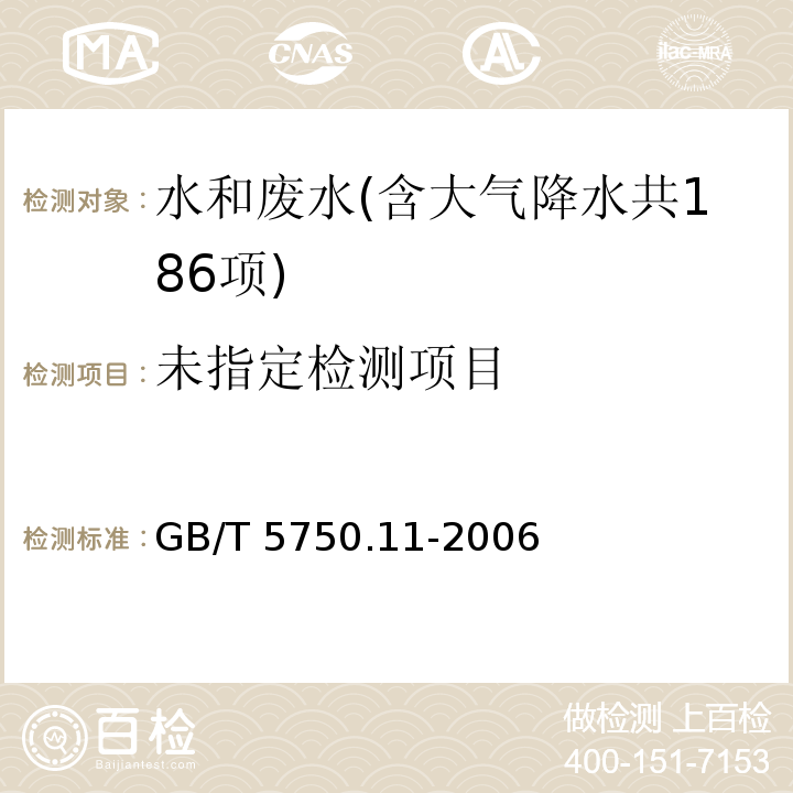 生活饮用水标准检验方法 消毒剂指标（4.4 二氧化氯 现场测定法） GB/T 5750.11-2006