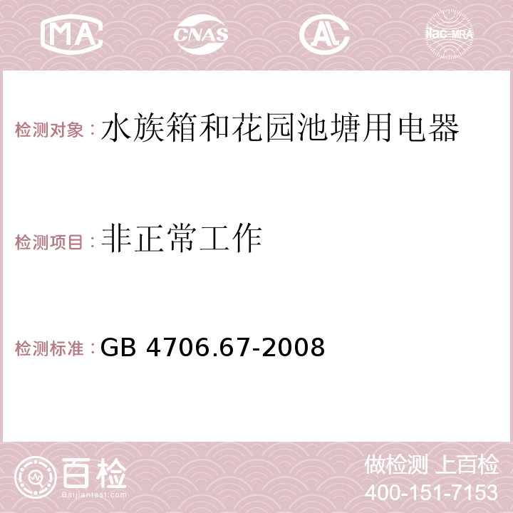 非正常工作 家用和类似用途电器的安全 水族箱和花园池塘用电器的特殊要求 GB 4706.67-2008