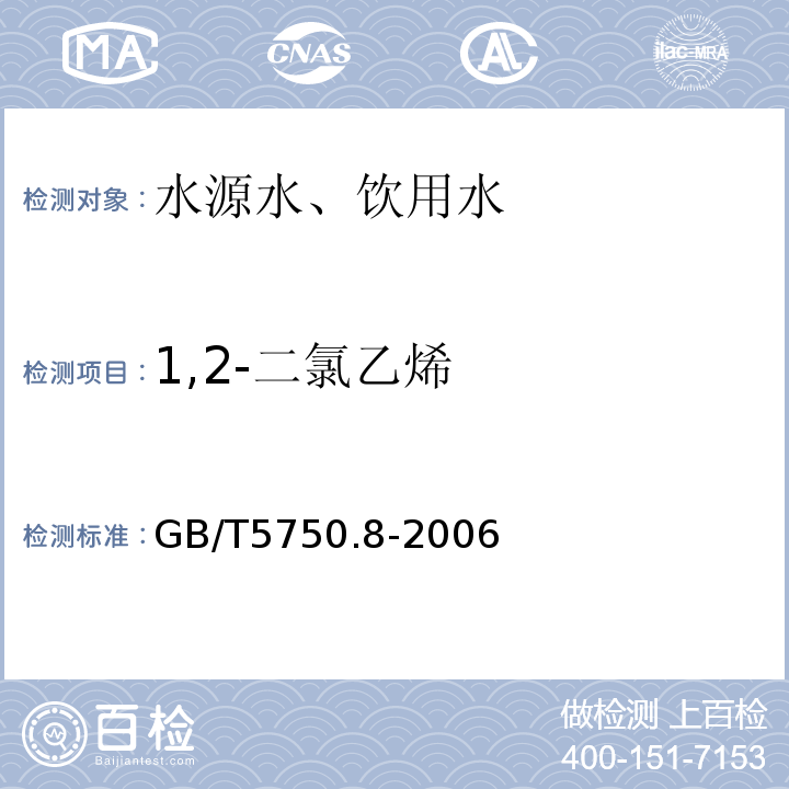 1,2-二氯乙烯 吹脱捕集气相色谱法GB/T5750.8-2006（5.1）