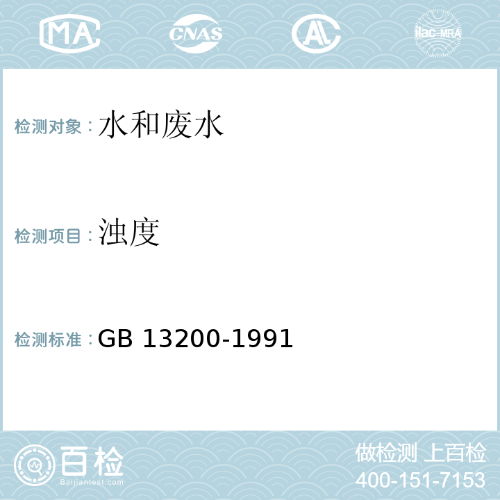 浊度 目视比浊法 水质浊度的测定 GB 13200-1991