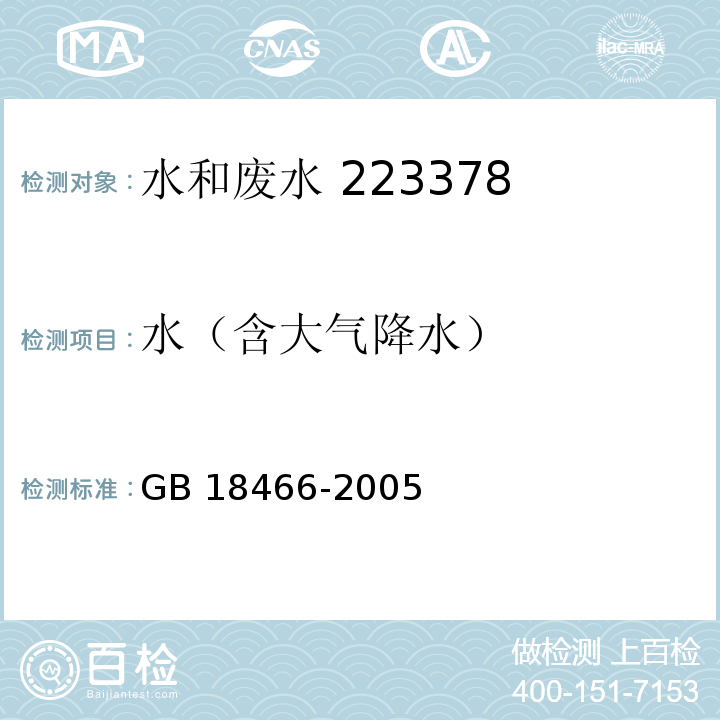 水（含大气降水） GB 18466-2005 医疗机构水污染物排放标准