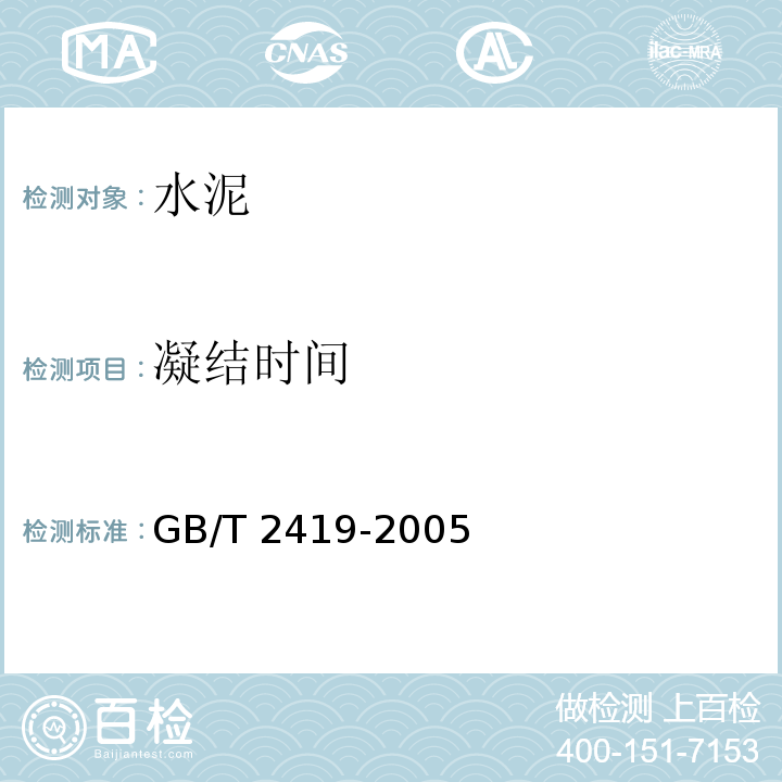 凝结时间 水泥胶砂流动度测定方法 GB/T 2419-2005