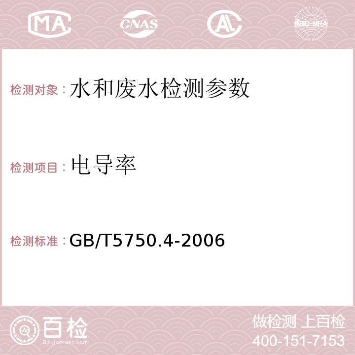 电导率 生活饮用水标准检验方法 感官性状和物理指标 GB/T5750.4-2006（6.1电导率电极法）