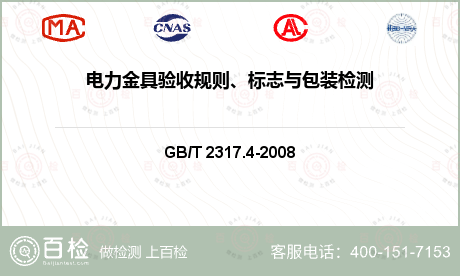 电力金具验收规则、标志与包装检测