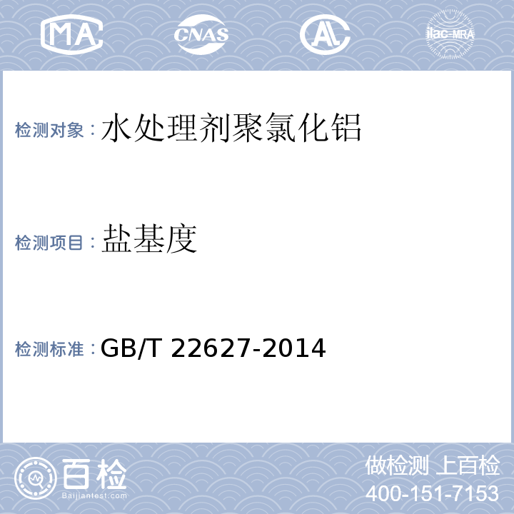 盐基度 水处理剂 聚氯化铝GB/T 22627-2014中5.3